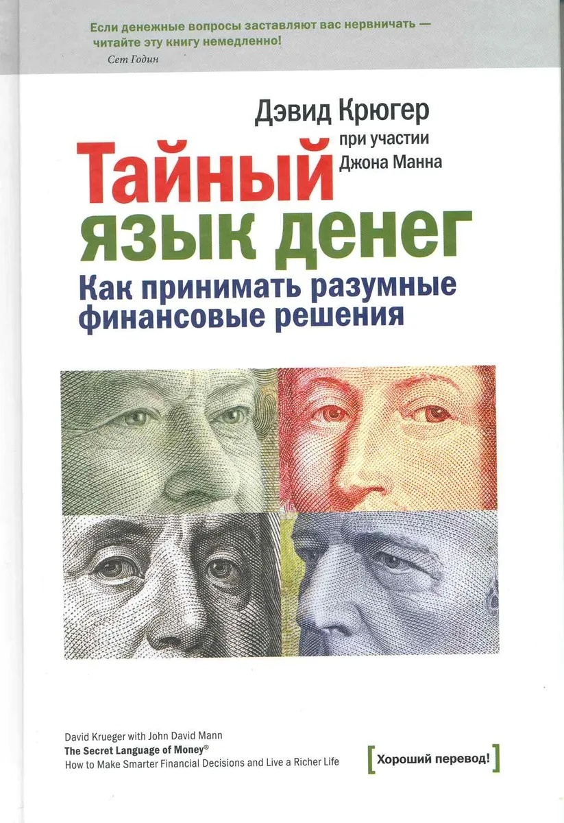 Тайный язык денег. Как принимать разумные финансовые решения.