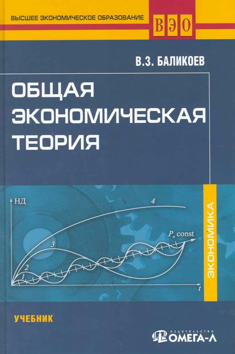 Общая экономическая теория: учеб. для студентов, обучающихся по экономическим специальностям / (12 изд.) (Высшее экономическое образование). Баликоев В. (УчКнига)