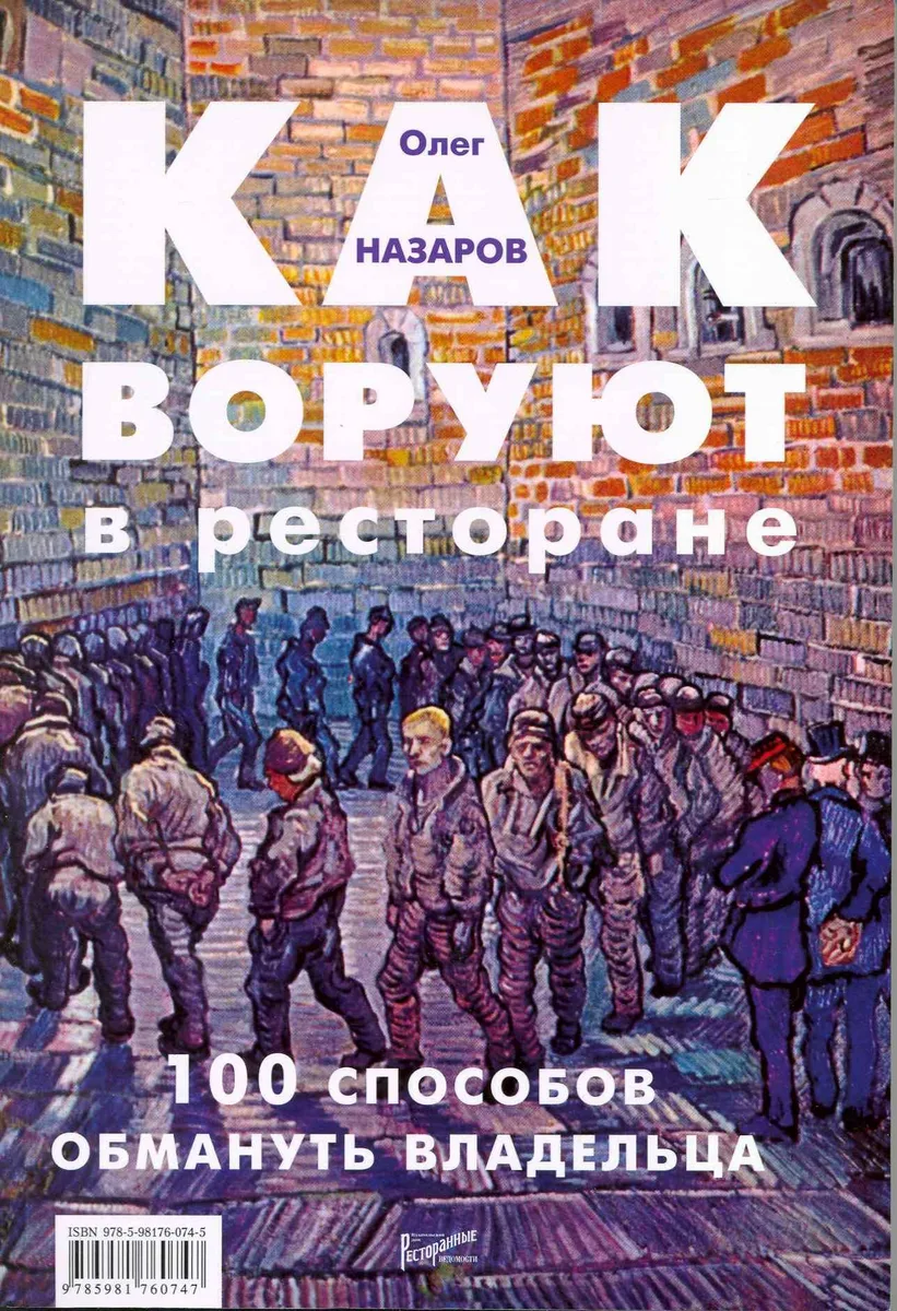 Как воруют в ресторане:100 способов обмануть владельца