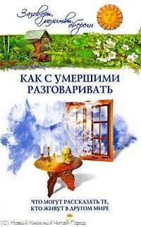 Как с умершими разговаривать