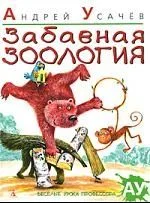 Забавная зоология : Стихи.