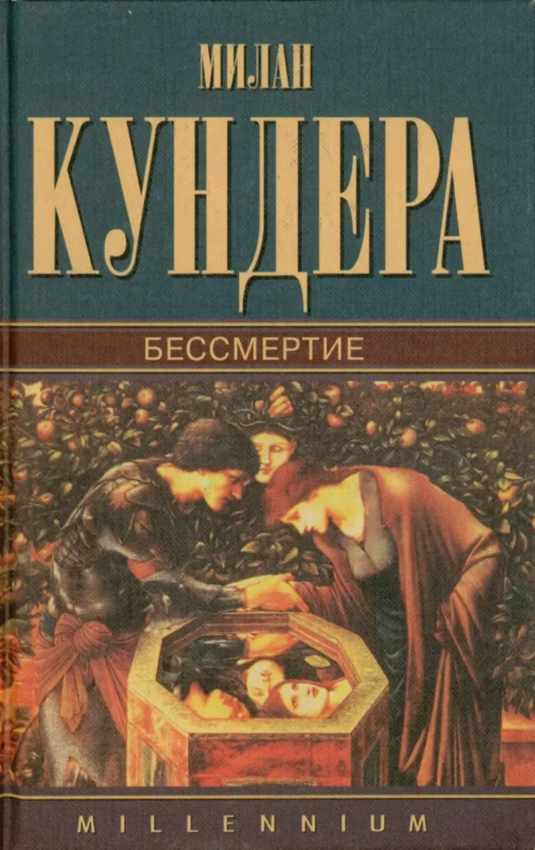 Бессмертие
