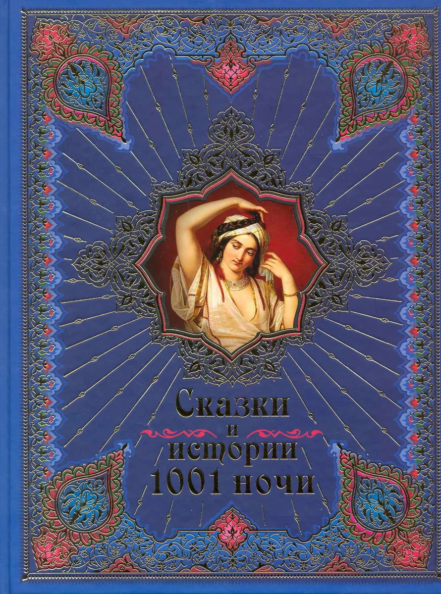 Сказки и истории 1001 ночи.