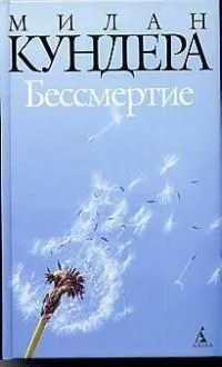 Бессмертие