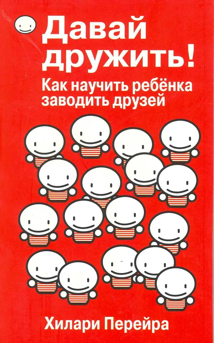 Давай дружить! Как научить ребенка заводить друзей
