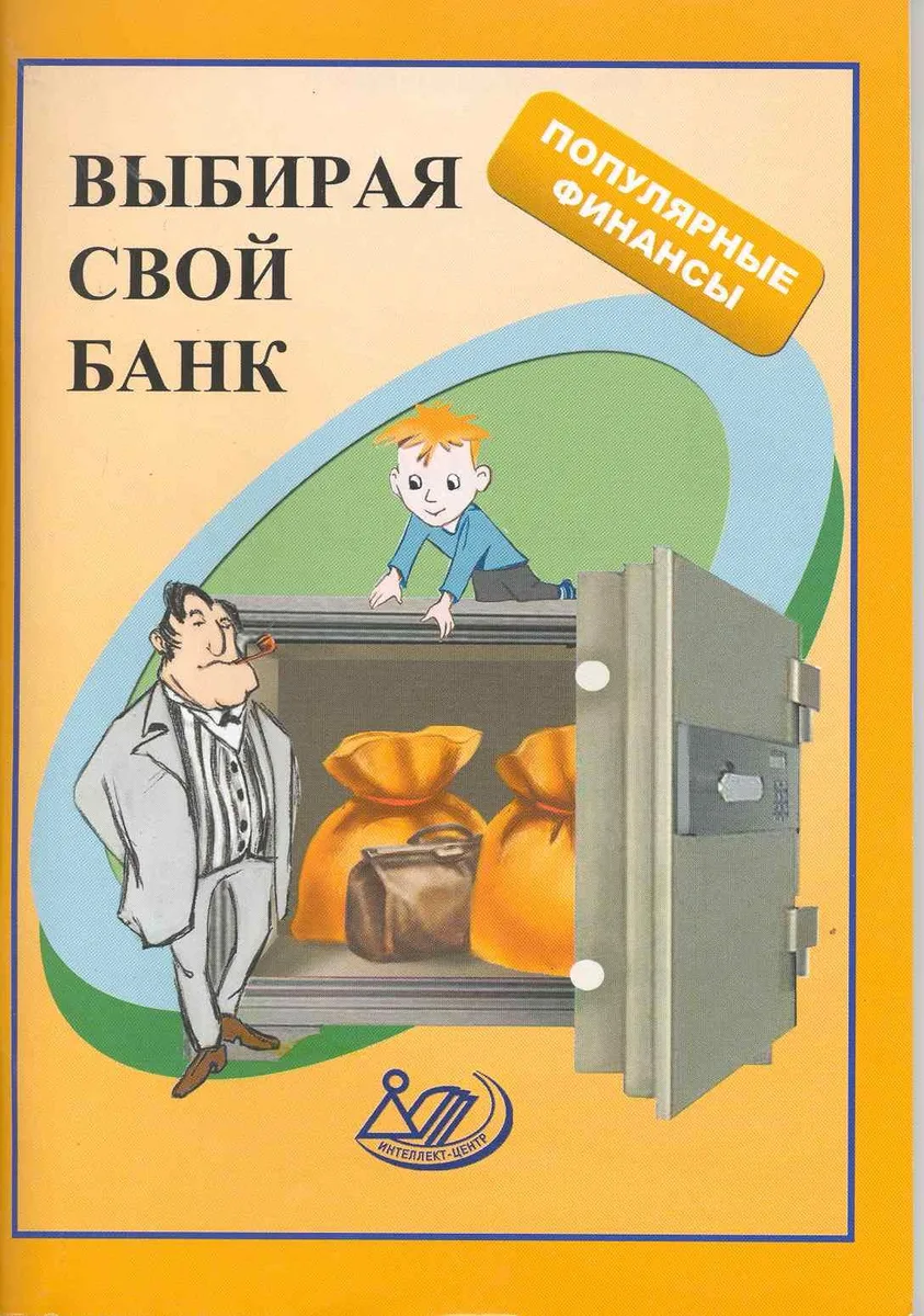 Выбирай свой банк: учеб.пособие / (мягк) (Популярные финансы). Думная Н. (Интеллект-Центр)