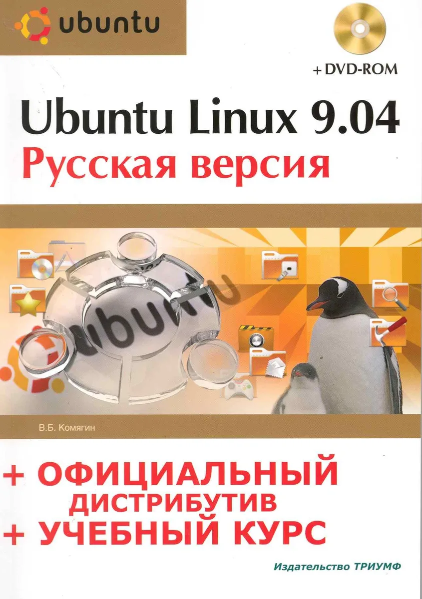 Ubuntu Linux 9.04 : рус. версия : офиц. дистрибутив + учеб. курс / (+DVD)
