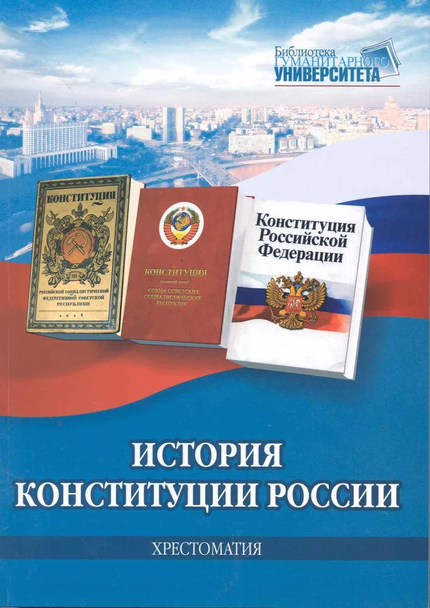 История Конституции России. Хрестоматия