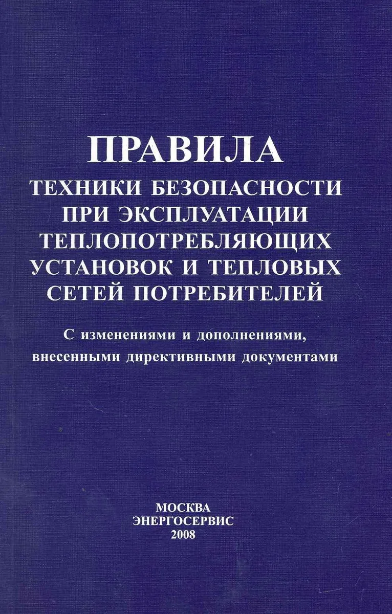 Правила техники безопасности при эксплуатации теплопотребляющих установок и тепловых сетей потребителей / (мягк). Рябинкин В. (Энергосервис)
