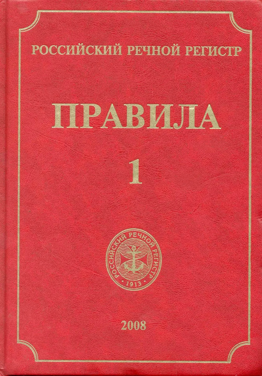 Российский Речной Регистр. Правила (в 4-х томах). Т.1 / Ефремов Н. (Российский Речной Регистр)
