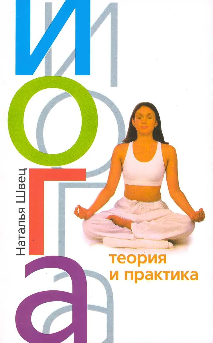 Йога Теория и практика
