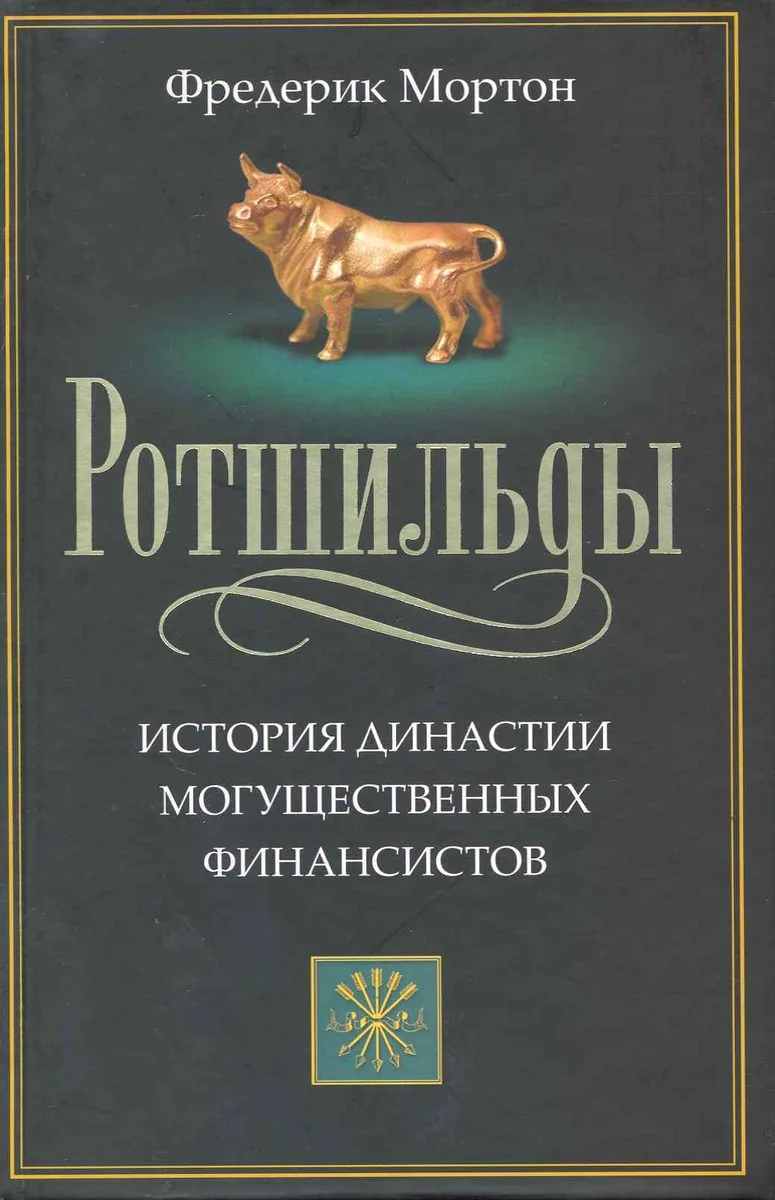 Ротшильды. История династии могущественных финансистов