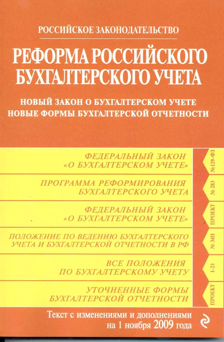 Реформа Российского бухгалтерского учета: новый закон о бухгалтерском учете. новые формы бухгалтерской отчетности: с изм. и доп. на 1 ноября 2009 г. / (мягк) (Российское законодательство) (Эксмо)