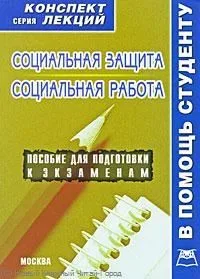 Социальная защита и социальная работа. Конспект лекций