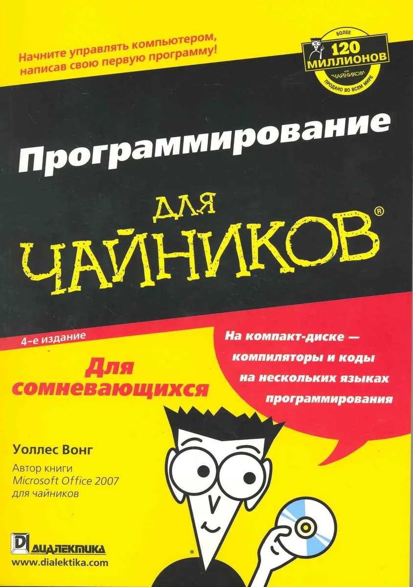 Программирование для чайников / + CD-ROM, 4-е издание