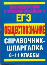 Обществознание 8-11 кл. Справочные материалы (мСпрШп)