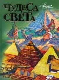 Чудеса света