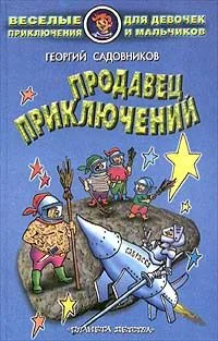 Похищение продавца приключений