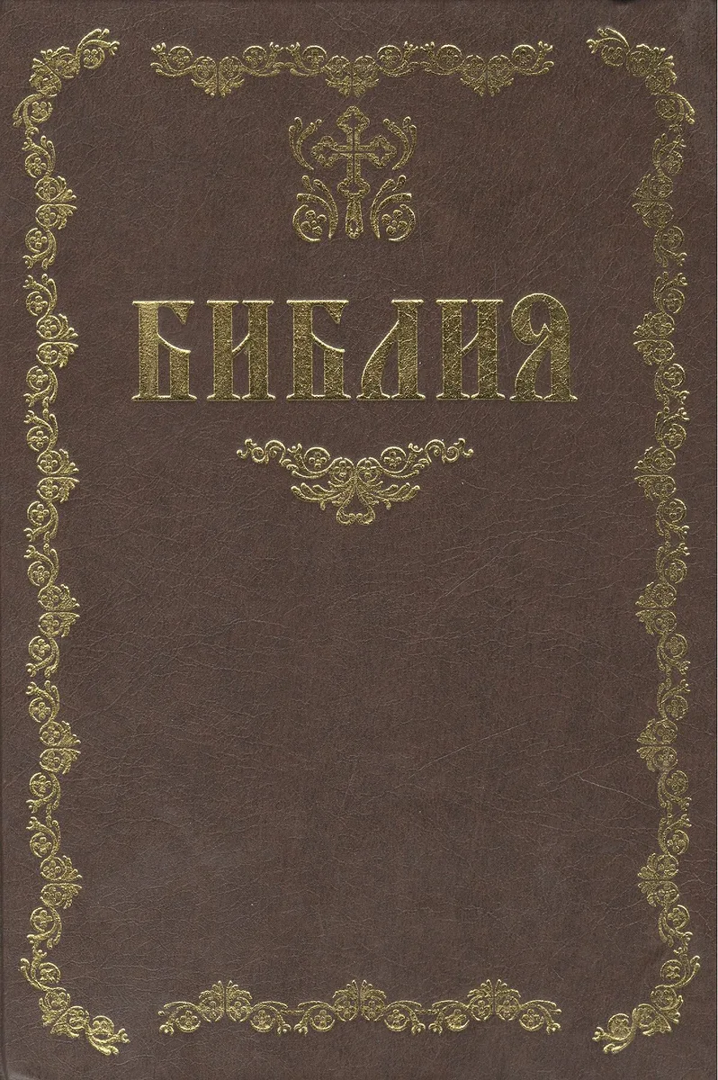 Библия / (09-9547). Тростников Е. (Олма)