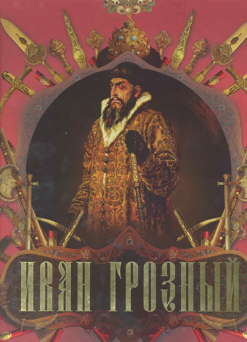 Иван Грозный