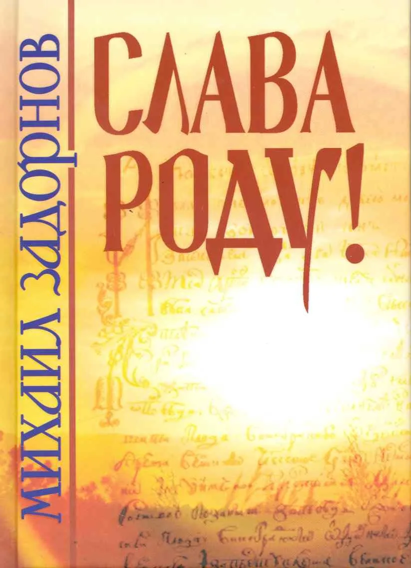 Слава роду! / 2-е изд.