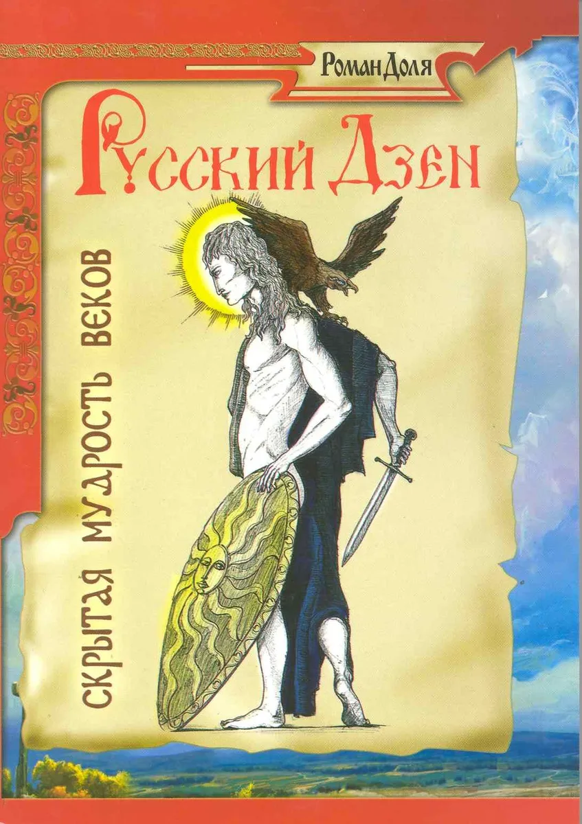 Русский дзен
