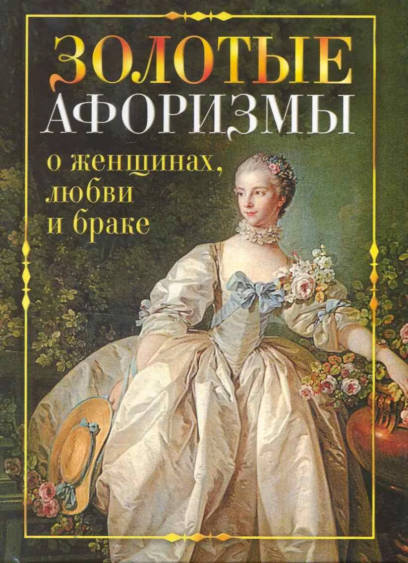 Золотые афоризмы о женщинах, любви и браке