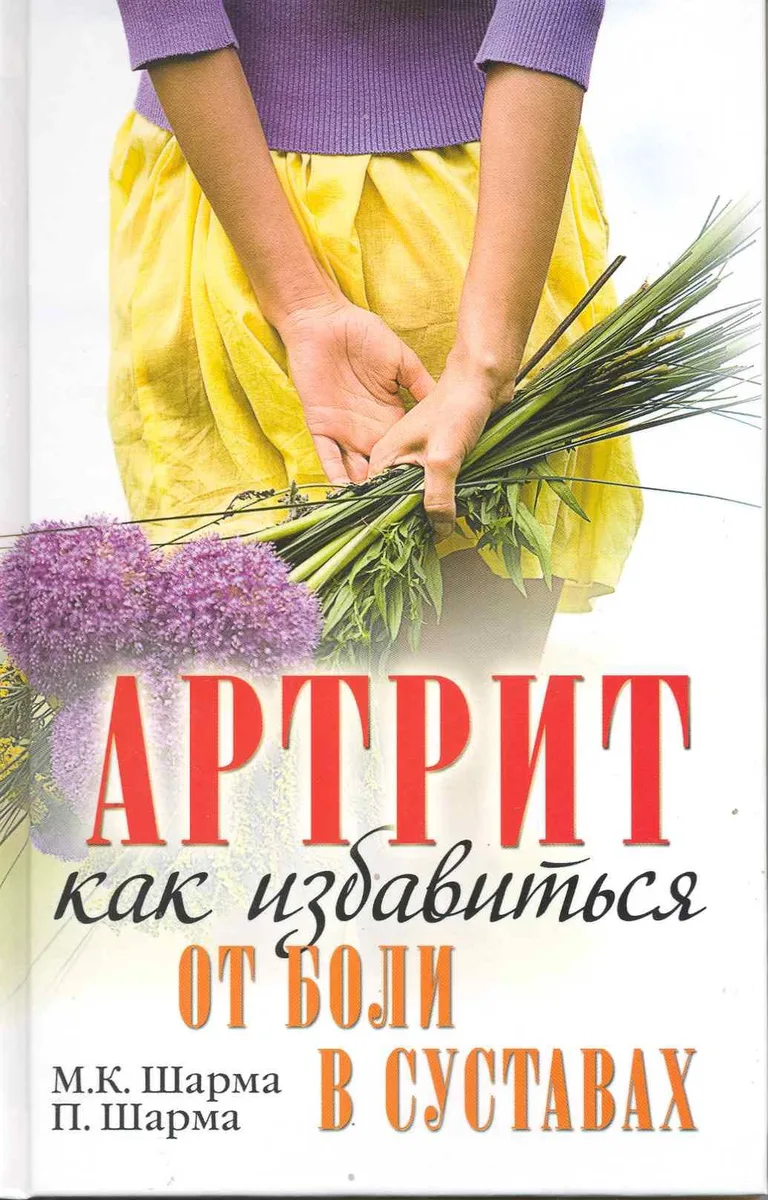 Артрит. Как избавиться от боли в суставах / (Здоровье на отлично). Шарма М., Шарма П. (Рипол)