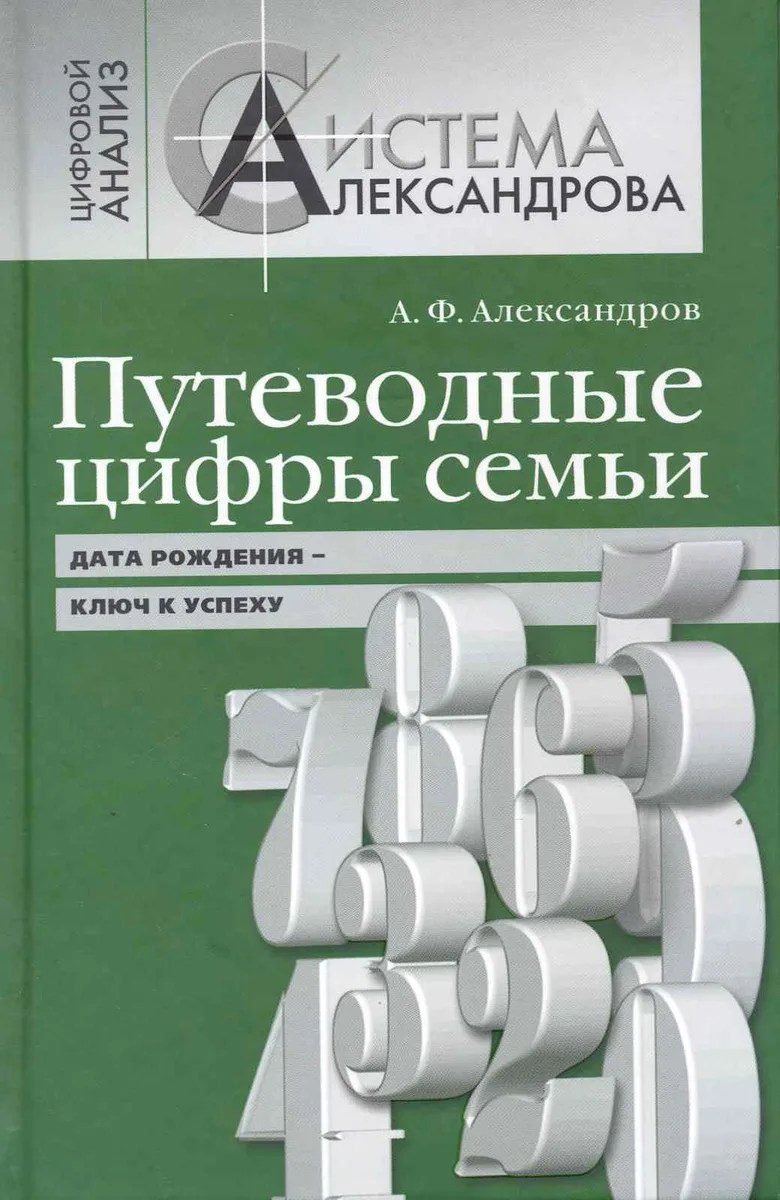 Путеводные цифры семьи. Дата рождения - ключ к успеху
