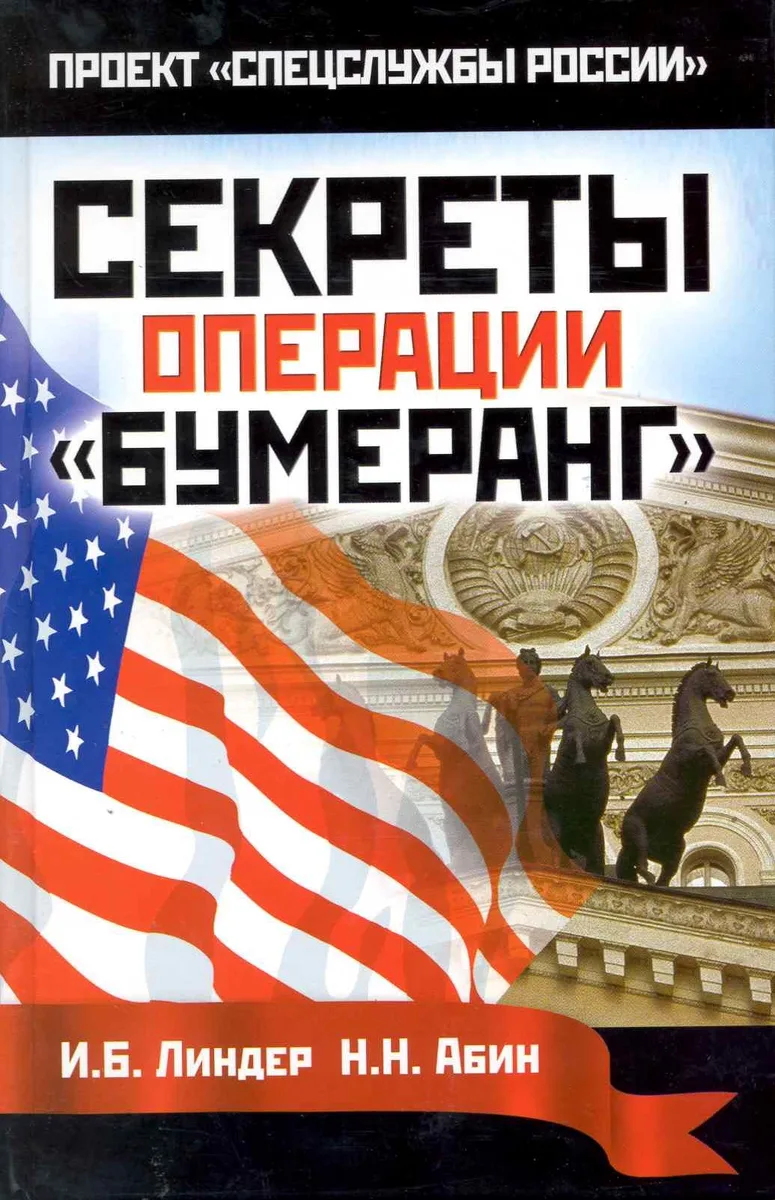 Секреты операции Бумеранг