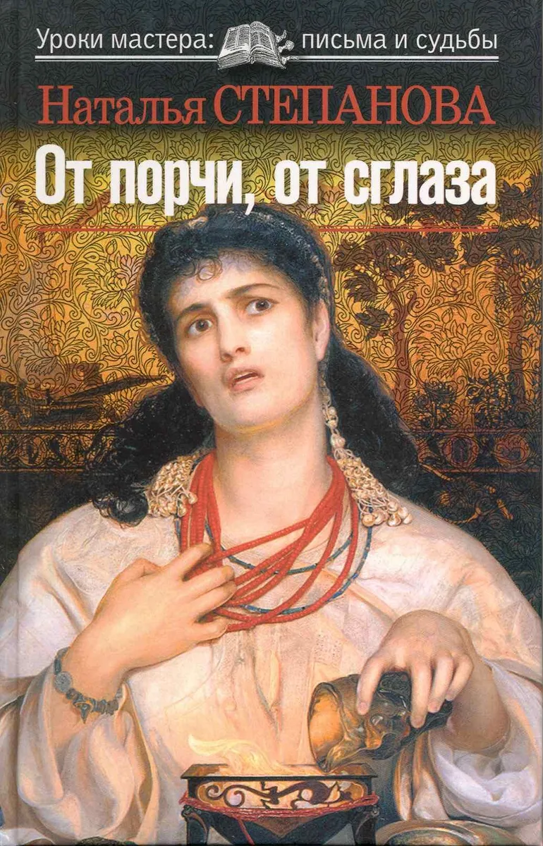 От порчи, от сглаза
