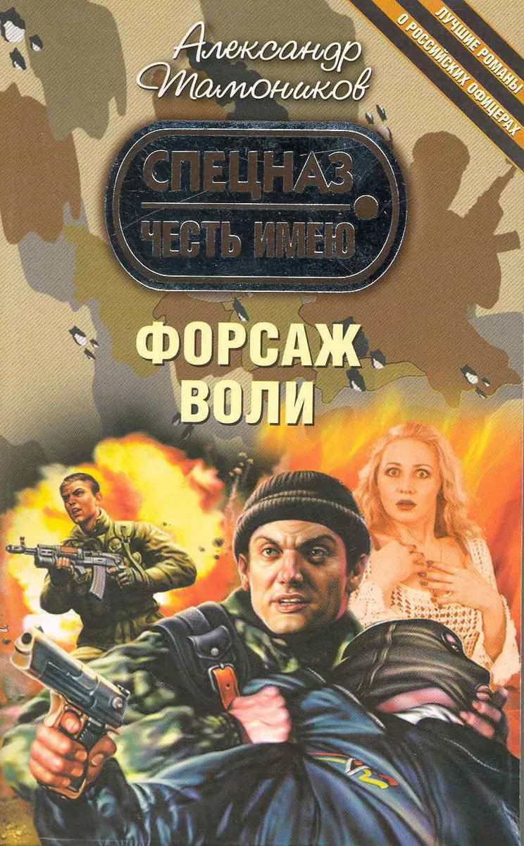 Форсаж воли