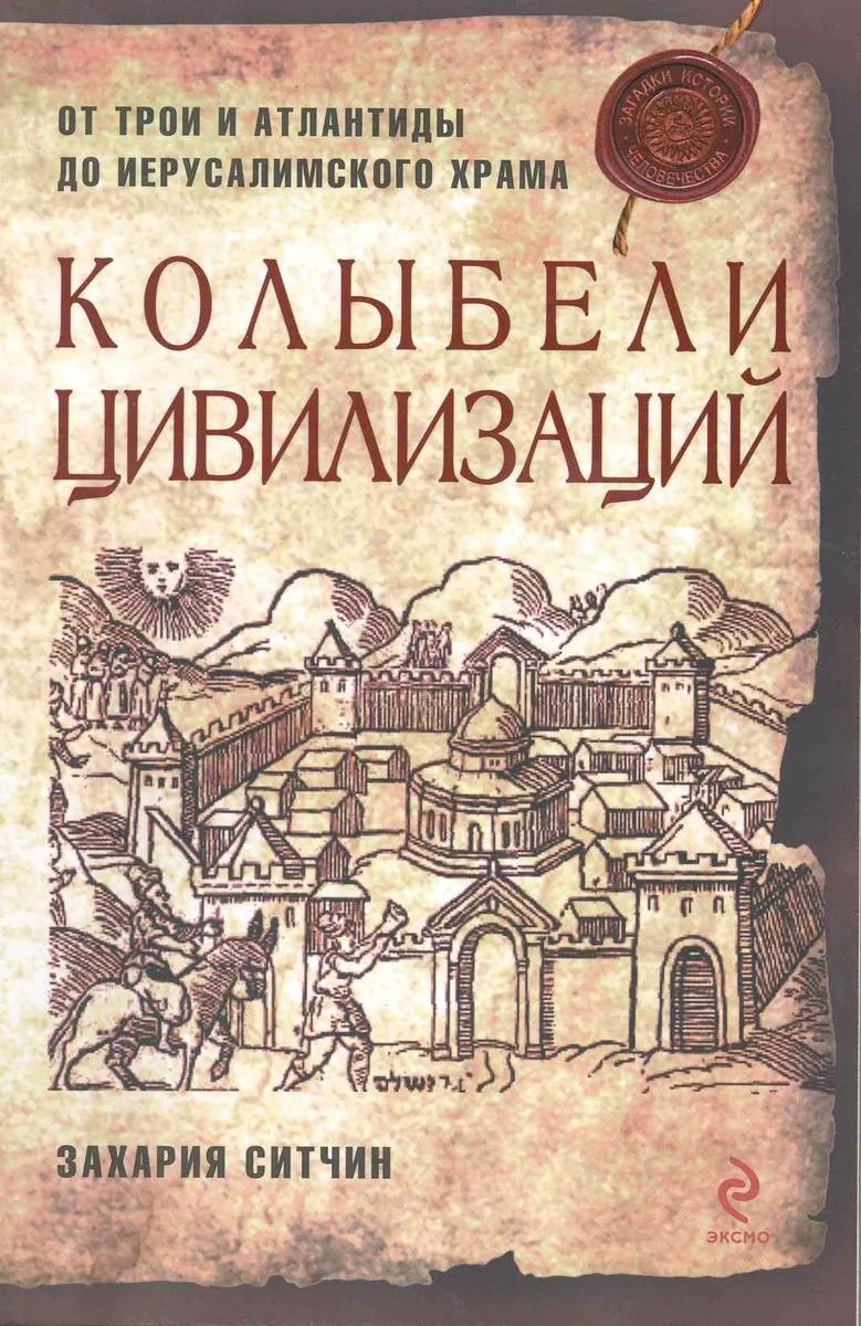 Колыбели цивилизаций