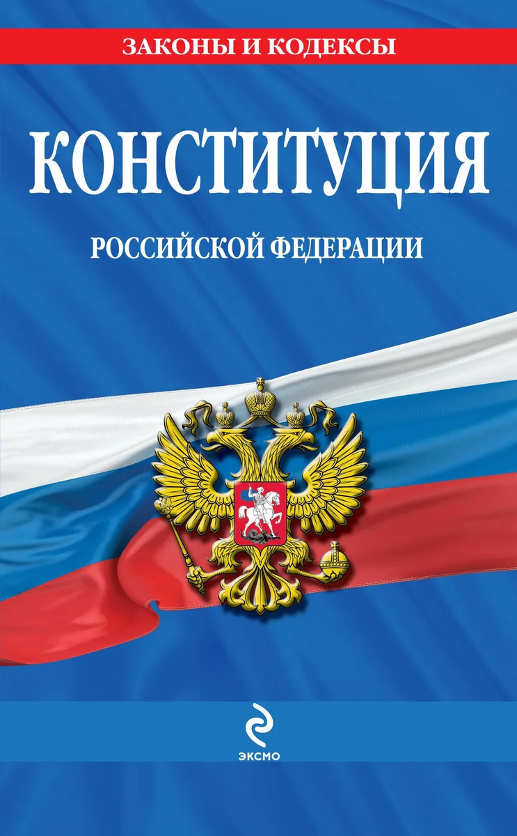 Конституция Российской Федерации