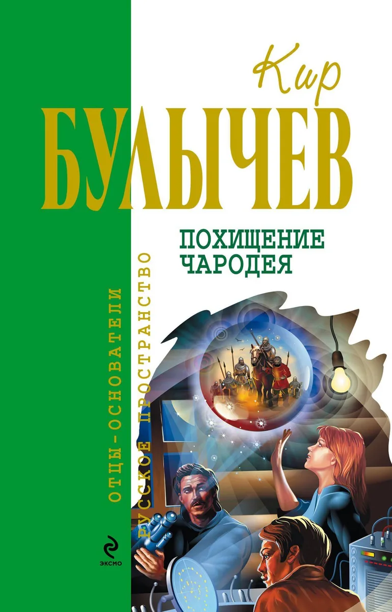 Похищение чародея
