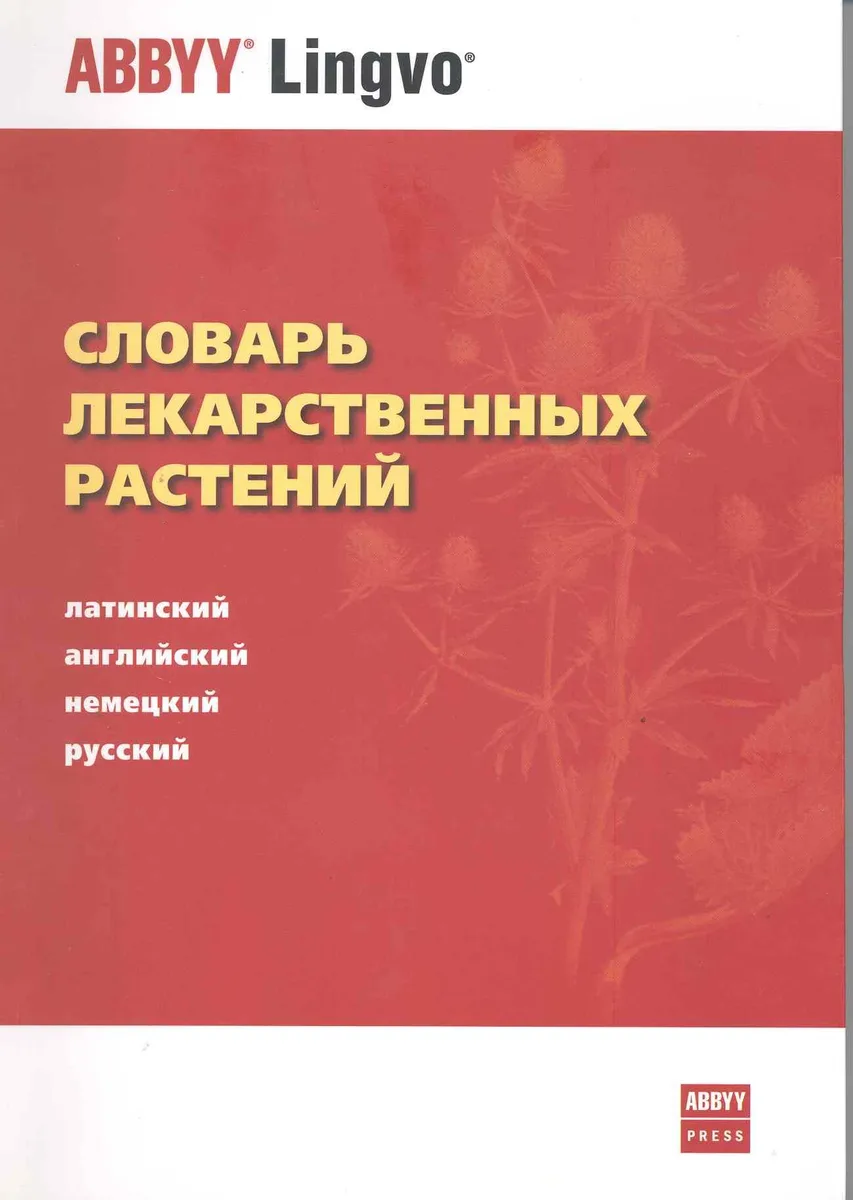 Словарь лекарственных растений. Латинский, английский, немецкий, русский