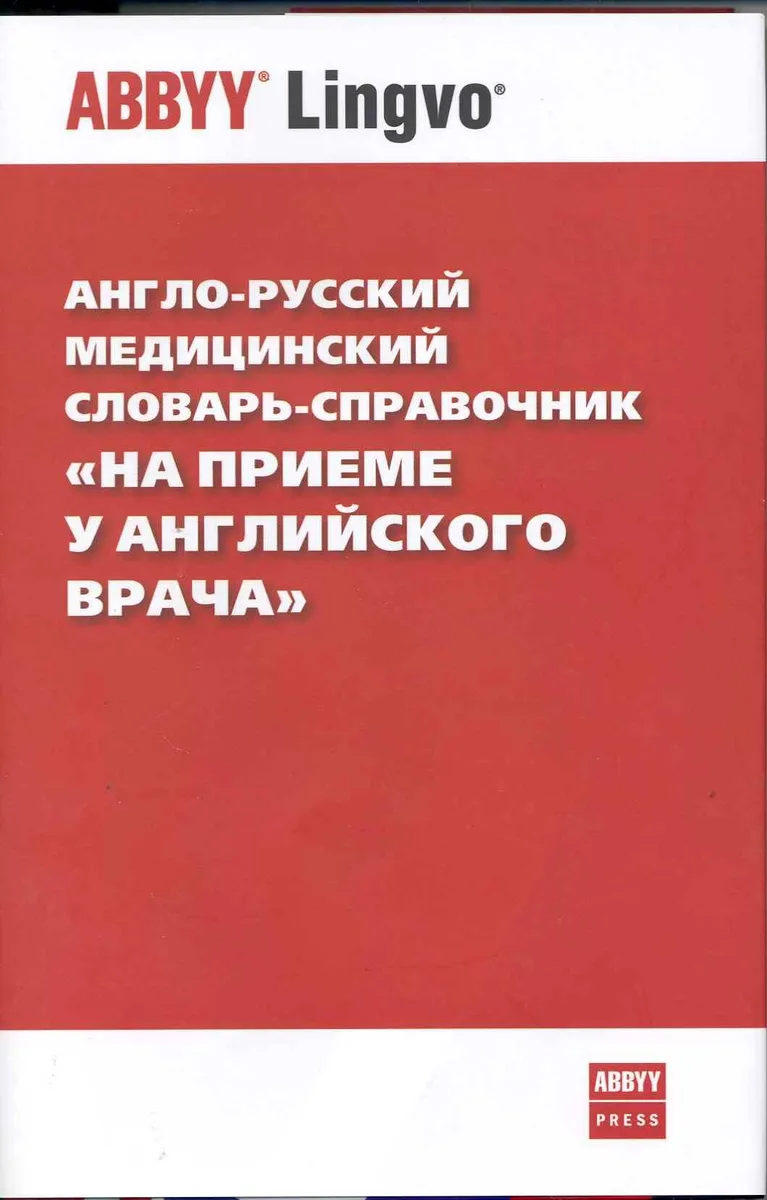 Итальянско-русский медицинский словарь. Более 31 000 терминов. 2 -е изд.