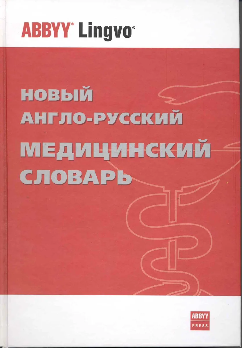 Новый англо-русский медицинский словарь