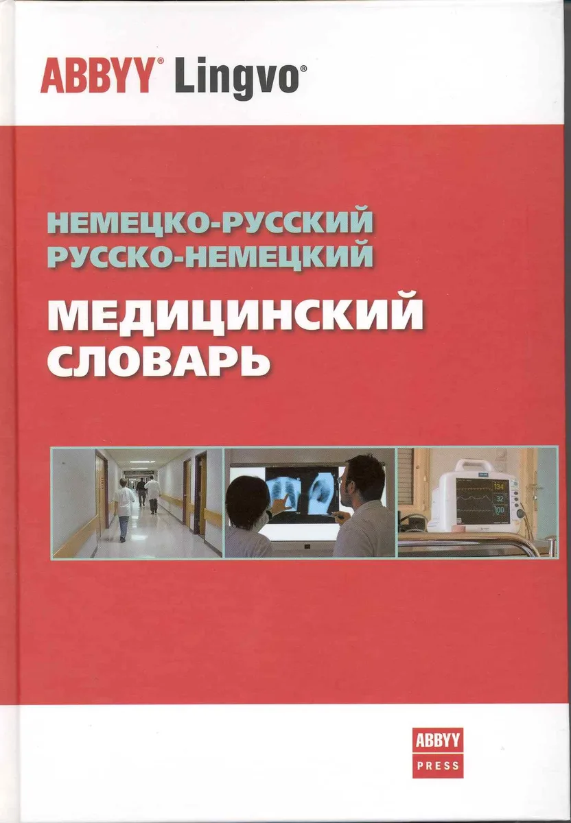 Немецко-русский / рус.-нем. медицинский словарь (Болотина)