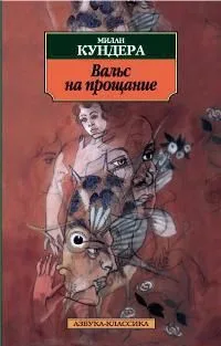 Вальс на прощание