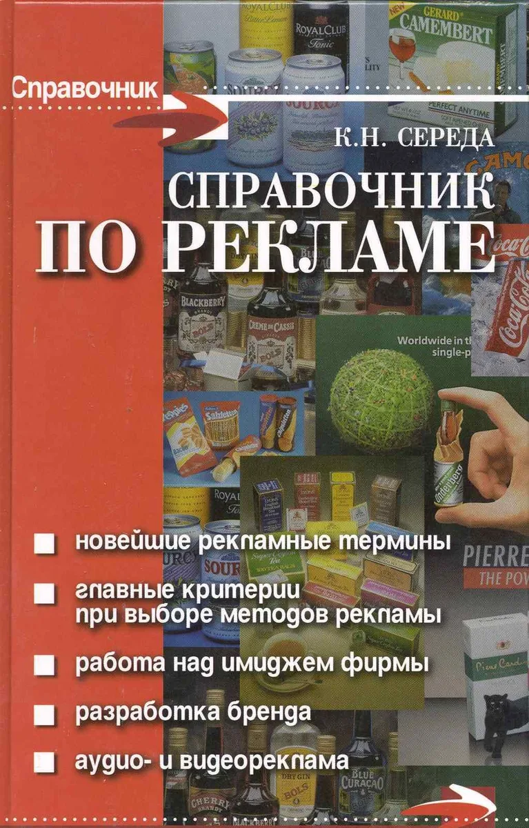 Справочник по рекламе