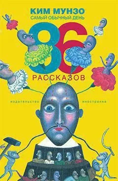 Самый обычный день. 86 рассказов