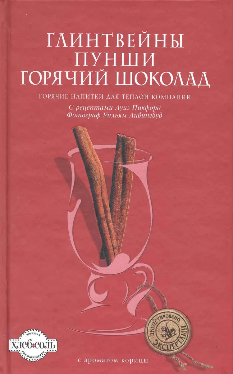 Глинтвейны, Пунши, Горячий шоколад