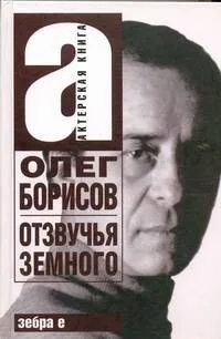 Олег Борисов : Отзвучья Земного
