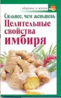 Сильнее, чем женьшень. Целительные свойства имбиря