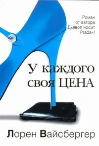 У каждого своя цена : роман
