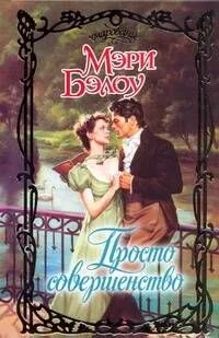 Просто совершенство