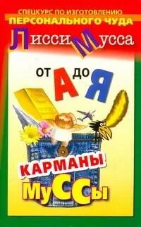 От А до Я. Спецкурс по изготовлению персонального чуда. Карманы Муссы