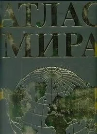 Атлас мира / (Superгигант) 3-е изд.