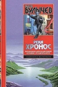 Река Хронос: Заповедник для академиков. Купидон. Младенец Фрей